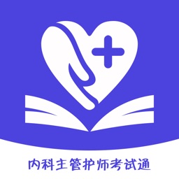 内科主管护师考试通