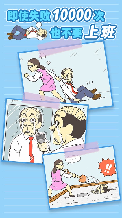 我要翘班