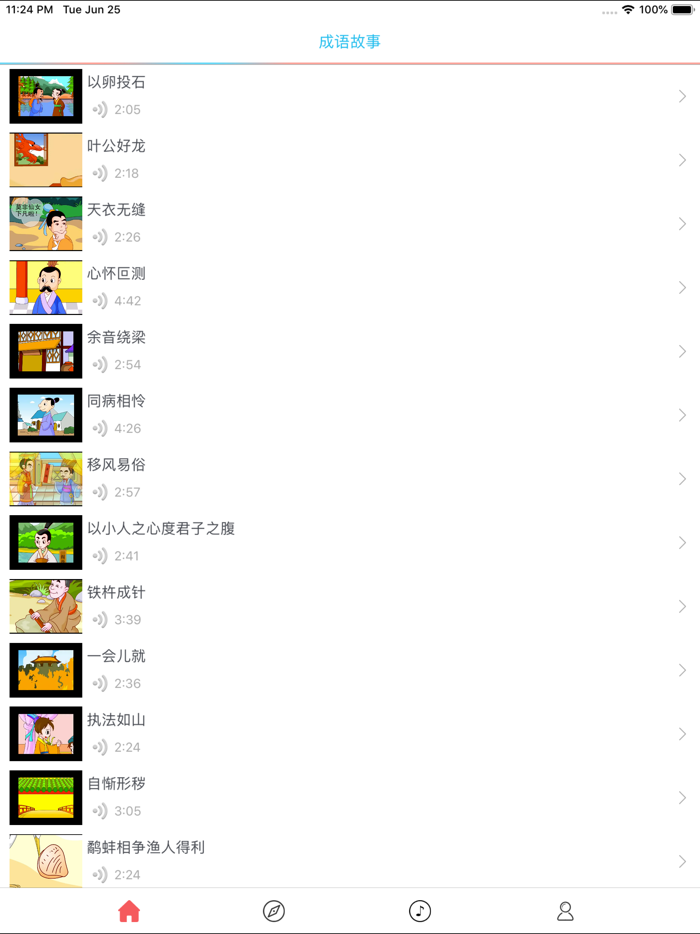 成语故事4-有声视频读物