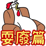 雞雞兄弟 耍廢篇