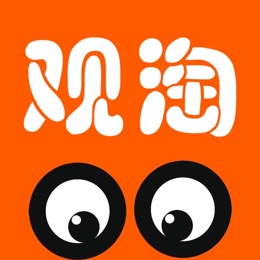 观淘 - 短视频社交购物App