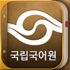 국립국어원 표준국어대사전 (개정판) - Dong-A publishing Co., Ltd