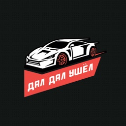 Дал Дал Ушел