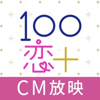 １００シーンの恋＋