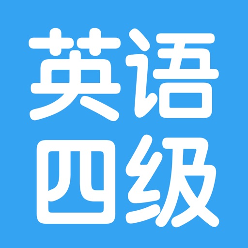 大学英语四级考试大全 icon