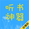 听书神器-海量精品小说