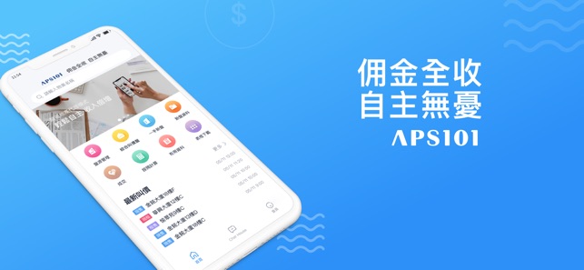 APS101 - 佣金全收 自主無憂(圖1)-速報App