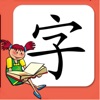 小学生练字宝-语文一年级到六年级生字同步学习