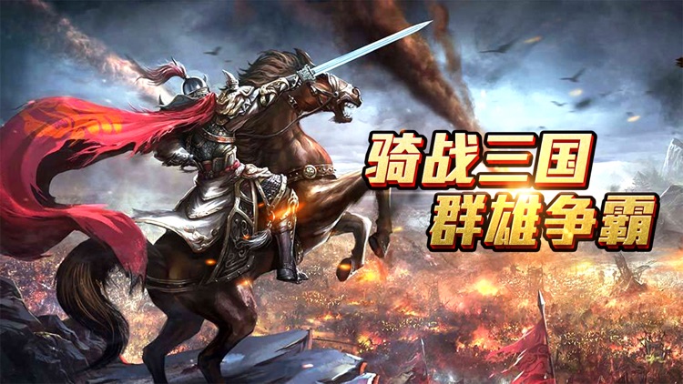 三国猛将雄兵