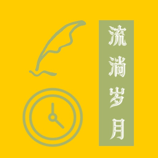 流淌岁月簿