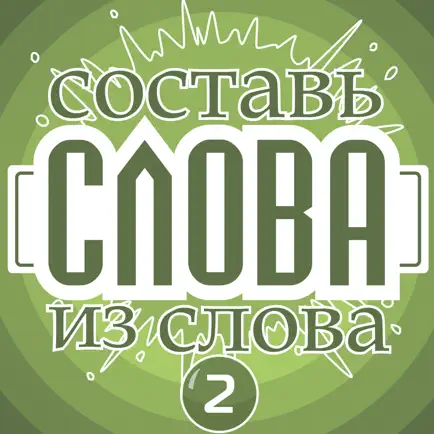 Слова из слова - Профессор Cheats