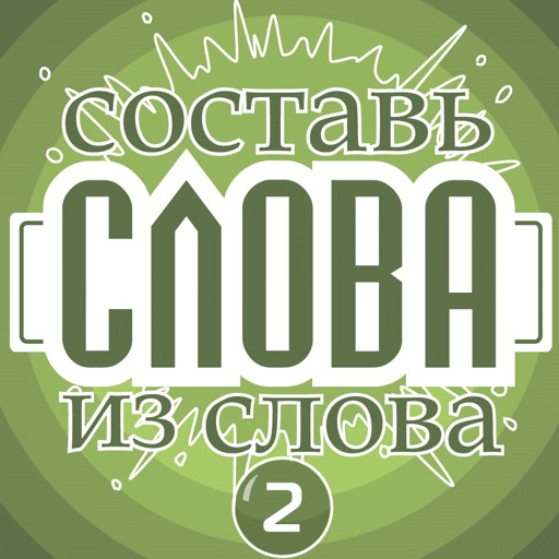 Слова из слова - Профессор