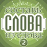 Get Слова из слова - Профессор for iOS, iPhone, iPad Aso Report