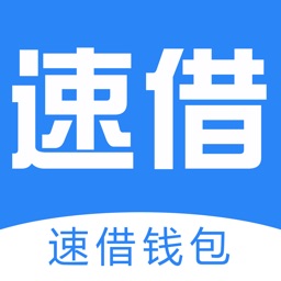 速借钱包–极速借钱的借款贷款app