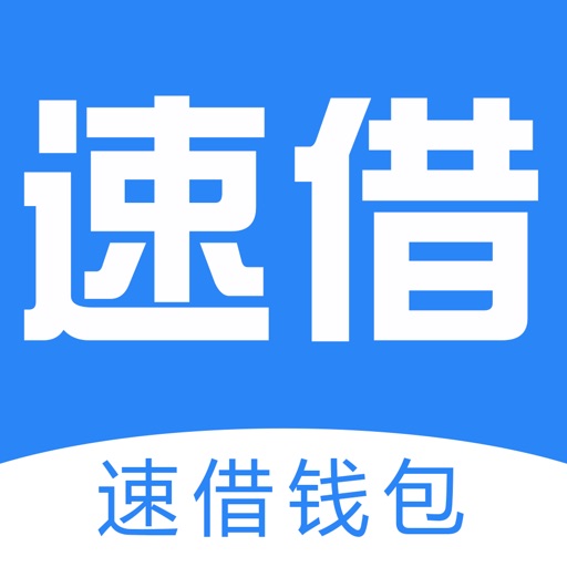 速借钱包–极速借钱的借款贷款app