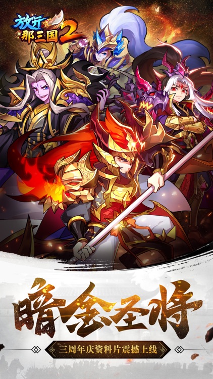 放开那三国2-三国萌将觉醒降临