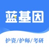 护士资格、初级护师、护理考研、主管护师、护理三基、中级护师 - iPhoneアプリ