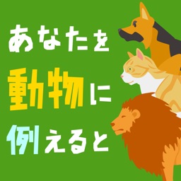 あなたを動物に例えると？