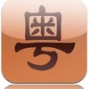 粤语自学教程 - iPhoneアプリ
