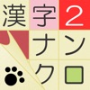 漢字ナンクロ２ - にゃんこパズルシリーズ -