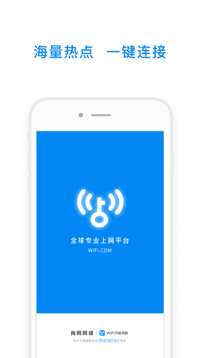 WiFi万能钥匙