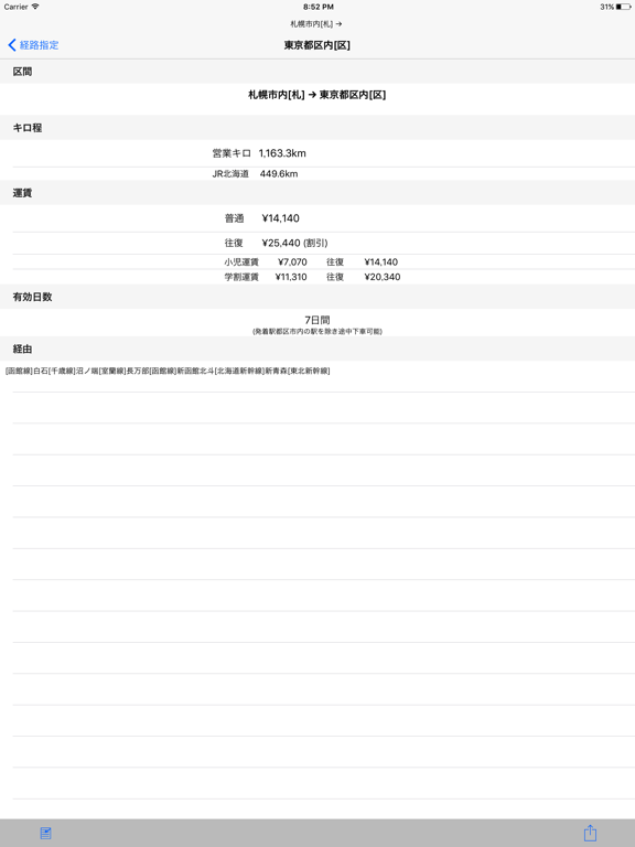 経路運賃営業キロ計算アプリのおすすめ画像2