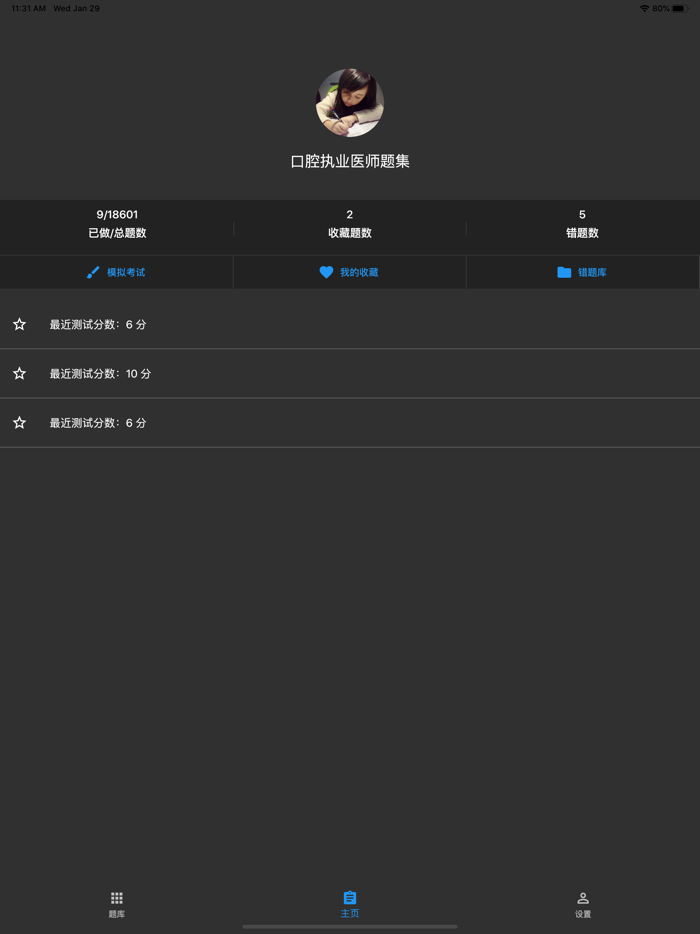 口腔执业医师题集