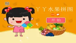 Game screenshot 丫丫水果拼图-拼图早教游戏 mod apk