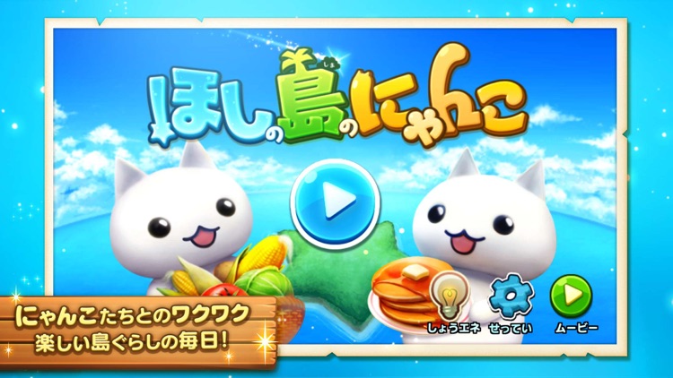ほしの島のにゃんこ