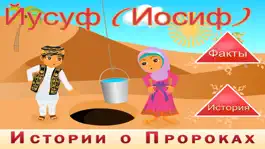 Game screenshot Исламские Истории-Йусуф(Иосиф) mod apk