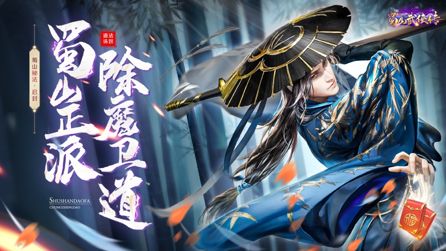 蜀山武侠传-最新手游礼包兑换码领取_GM商城安卓/ios双端-BT手游