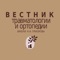 В журнале освещаются актуальные организационные и клинические проблемы современной травматологии и ортопедии, такие как множественные и сочетанные (в том числе и огнестрельные) повреждения опорно-двигательного аппарата, патология суставов, позвоночника, метаболические остеопатии, системные заболевания скелета, опухоли и