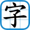 香港小學習字表 - 根據官方指引設計
