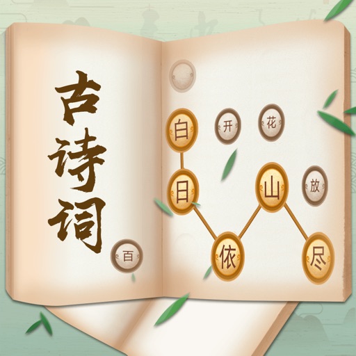 古诗词接龙 - 古诗文小游戏