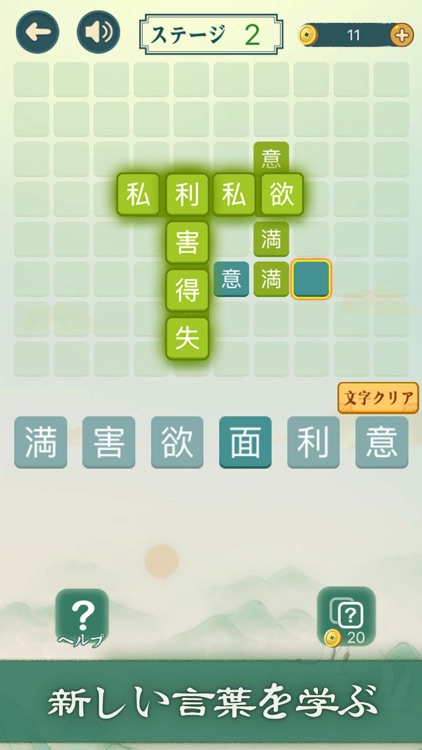 四字熟語クロス—単語パズルゲーム 人気