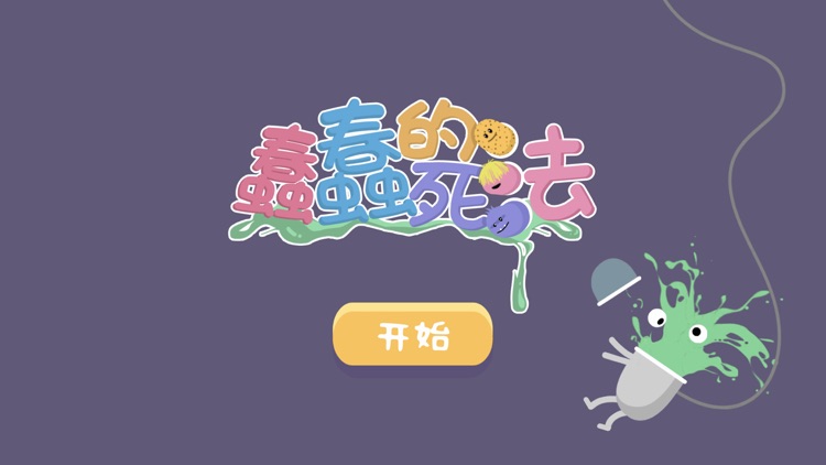 蠢蠢的死法 - 保護蠢豆子 screenshot-0