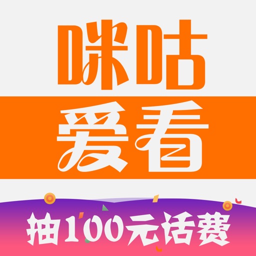咪咕爱看-电视剧综艺直播