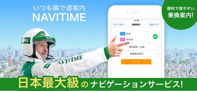 NAVITIME（乗換と地図の総合ナビ） Screenshot