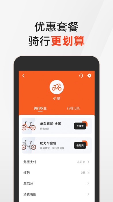 【图】摩拜单车 Mobike-好骑可靠的共享单车共享电单车(截图3)