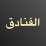 Get فنادق رخيصة: الحجز وعروض خاصة for iOS, iPhone, iPad Aso Report