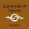 All NEW DioDict 3 for iPhone