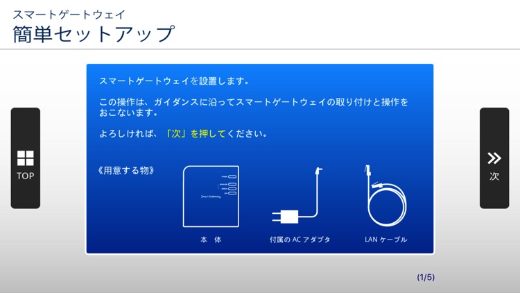 スマートゲートウェイ簡単セットアップ