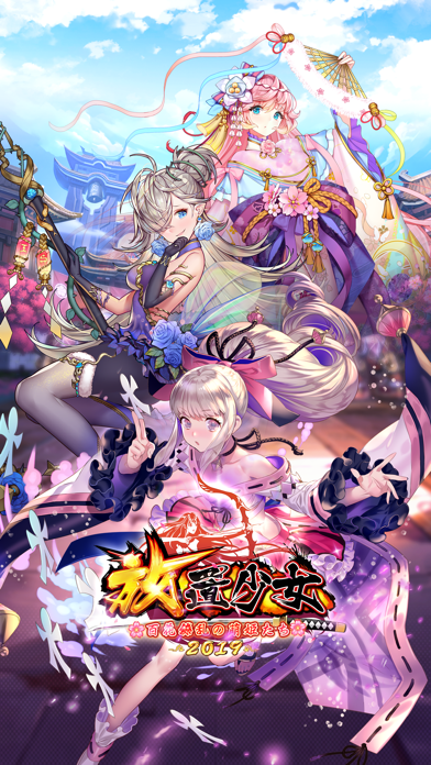 放置少女〜百花繚乱の萌姫たち〜 screenshot1