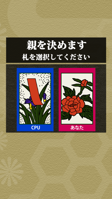 どこでも花札 こいこい - 日本伝統の遊び screenshot 3