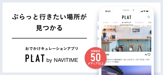 Plat(ぷらっと) by NAVITIME(圖1)-速報App