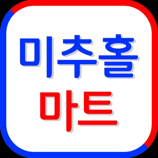 미추홀마트 용남점 icon