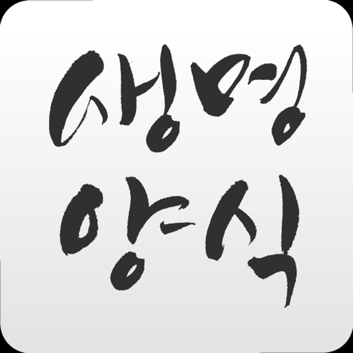 생명양식 QT iOS App