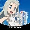 777TOWN(スリーセブンタウンモバイル) 【月額課金】[777TOWN]あの日見た花の名前を僕達はまだ知らない。の詳細