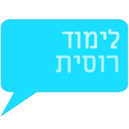 רוסית חופשית - לימוד רוסית