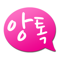 앙톡 - 랜덤채팅 친구와 채팅하자 앙톡 - 랜덤채팅 친구와 채팅하자